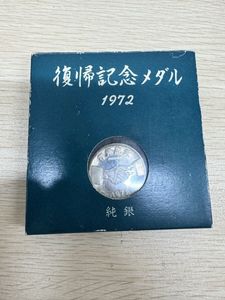 純銀 沖縄復帰記念メダルの値段と価格推移は？｜5件の売買データから