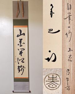 久田宗也 掛軸の値段と価格推移は？｜9件の売買データから久田宗也