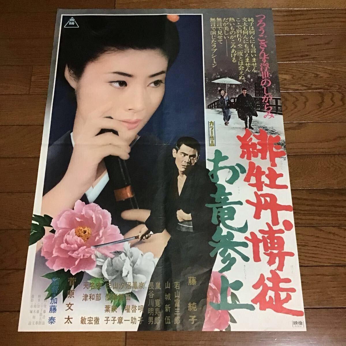 藤純子 緋牡丹博徒の値段と価格推移は？｜26件の売買データから藤純子