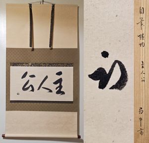 久田宗也 掛軸の値段と価格推移は？｜9件の売買データから久田宗也