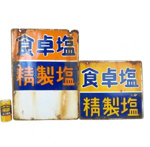 塩 看板の値段と価格推移は？｜42件の売買データから塩 看板の価値が