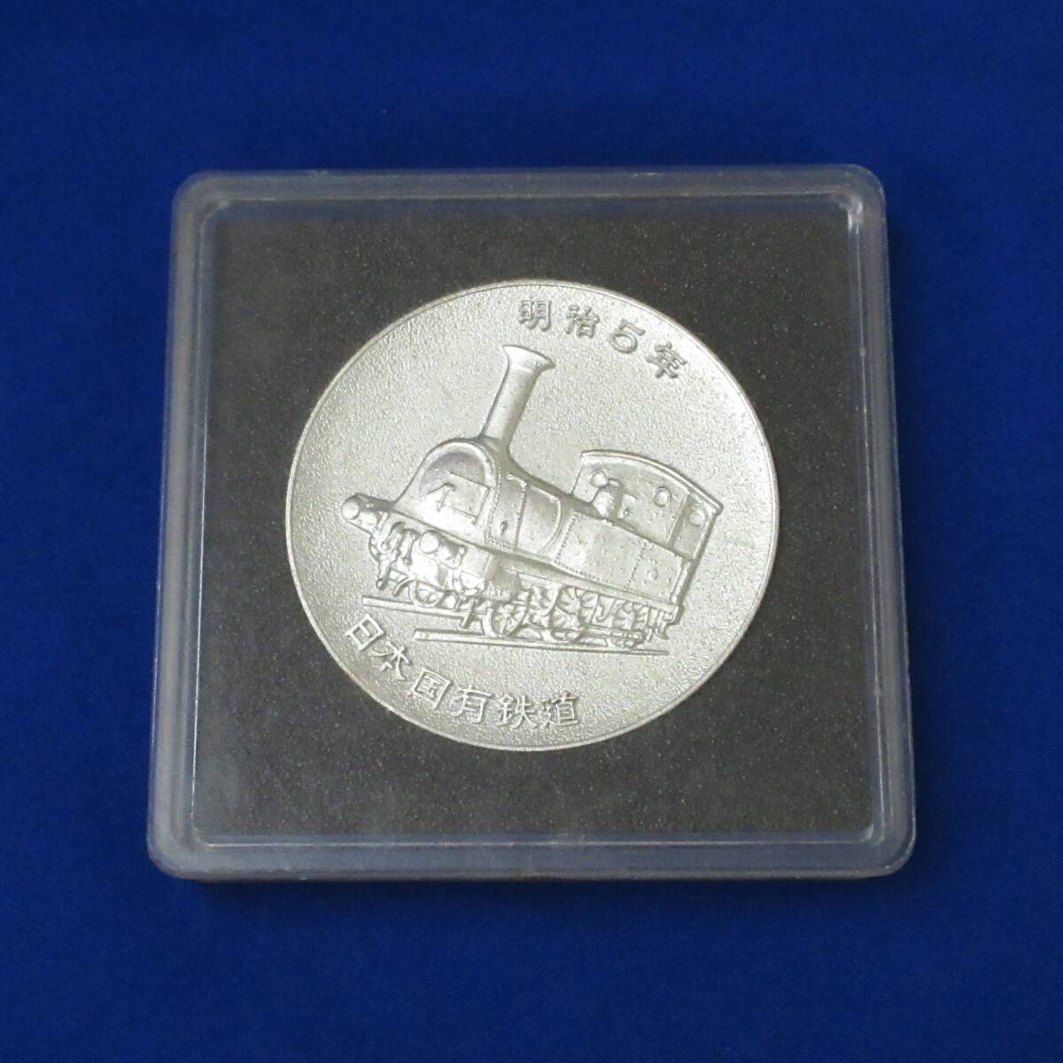 鉄道100年記念メダルの値段と価格推移は？｜8件の売買データから鉄道