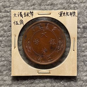 大清銀幣の値段と価格推移は？｜47件の売買データから大清銀幣の価値が