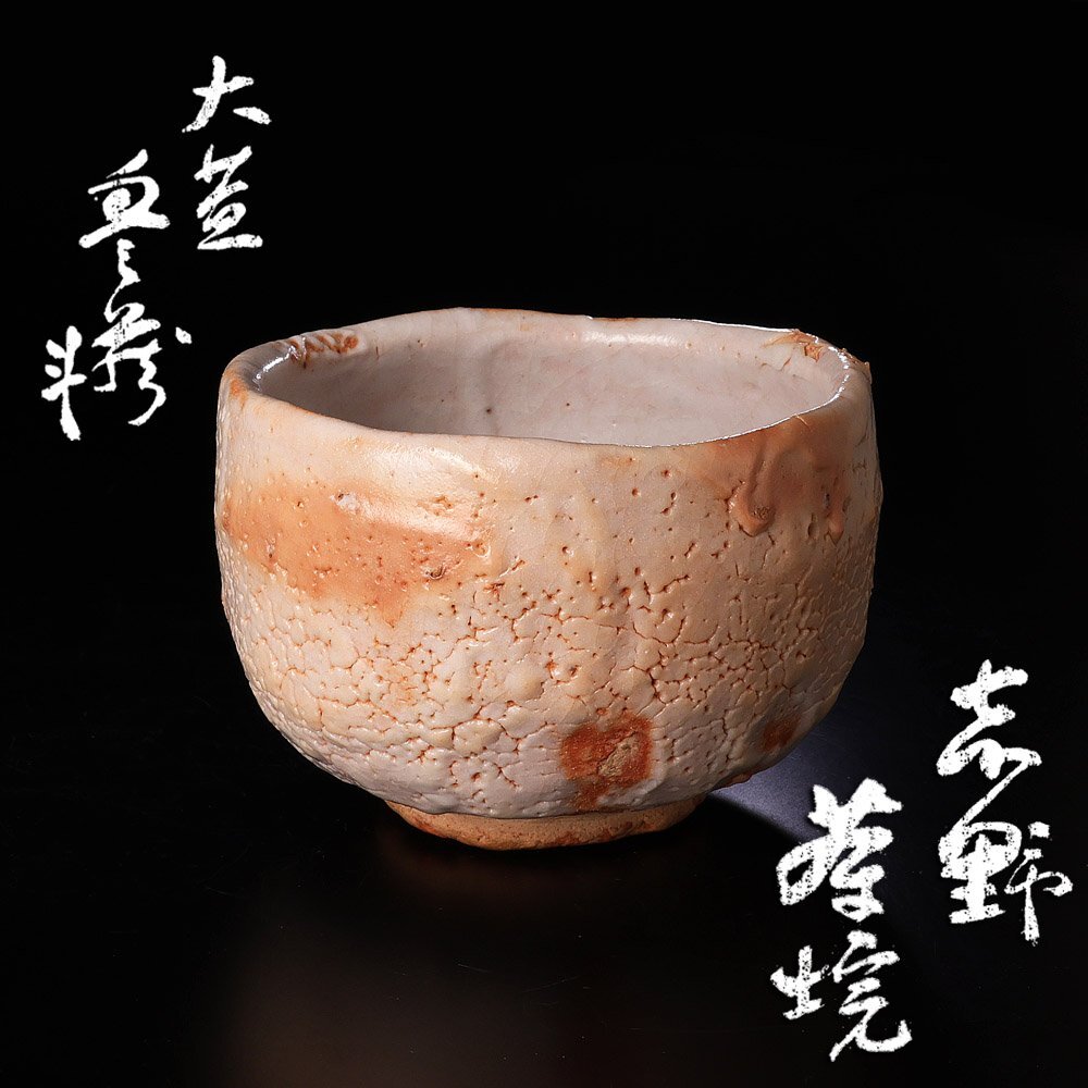 荒川豊蔵の値段と価格推移は？｜69件の売買データから荒川豊蔵の価値が