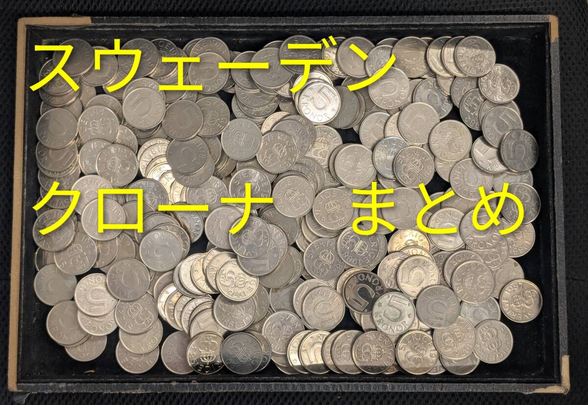 スウェーデン　オスカル2世 1879年 2クローナ　銀貨　アンティーク 古銭 スウェーデン 硬貨の値段と価格推移は？｜47件の売買データから