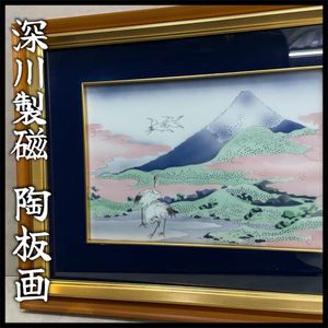 深川製磁 額の値段と価格推移は？｜4件の売買データから深川製磁 額の