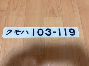 車内形式板の値段と価格推移は？｜18件の売買データから車内形式板の