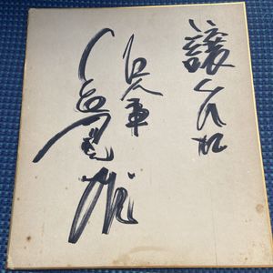 長嶋茂雄 サイン色紙の値段と価格推移は？｜18件の売買データから長嶋