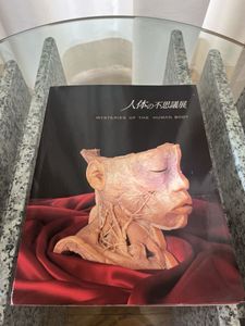 人体の不思議展の値段と価格推移は？｜3件の売買データから人体の