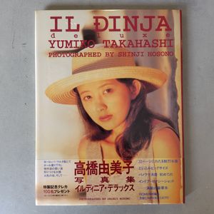 高橋由美子写真集の値段と価格推移は？｜4件の売買データから高橋
