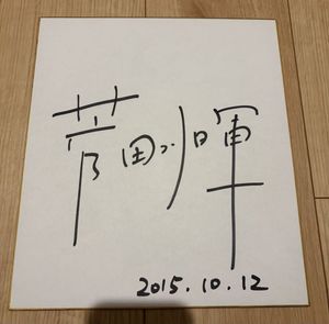 菅田将暉 直筆サインの値段と価格推移は？｜2件の売買データから菅田将