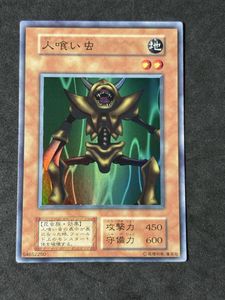 遊戯王 人喰い虫の値段と価格推移は？｜9件の売買データから遊戯王 人
