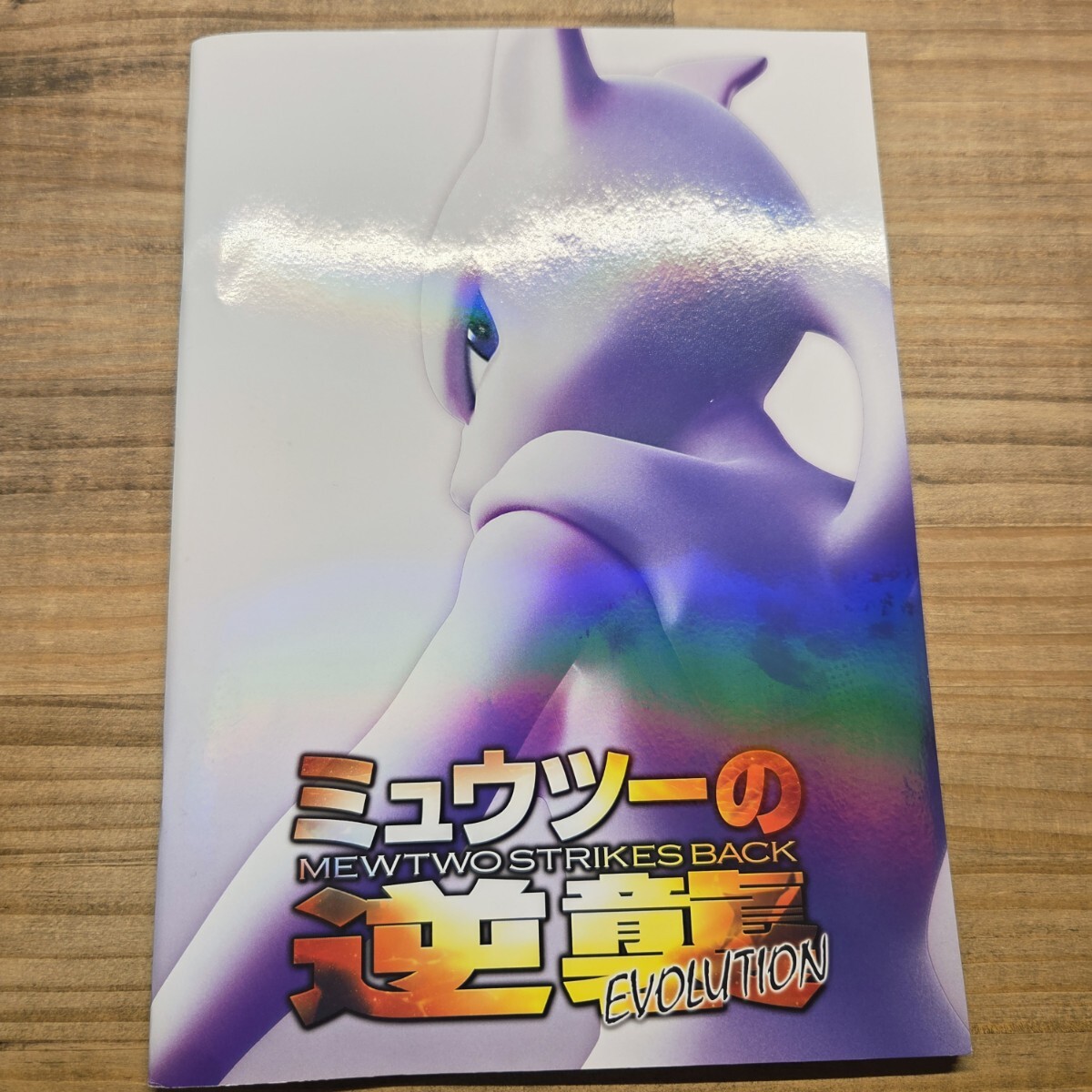 ポケモン ミュウツーの逆襲の値段と価格推移は？｜141件の売買データ