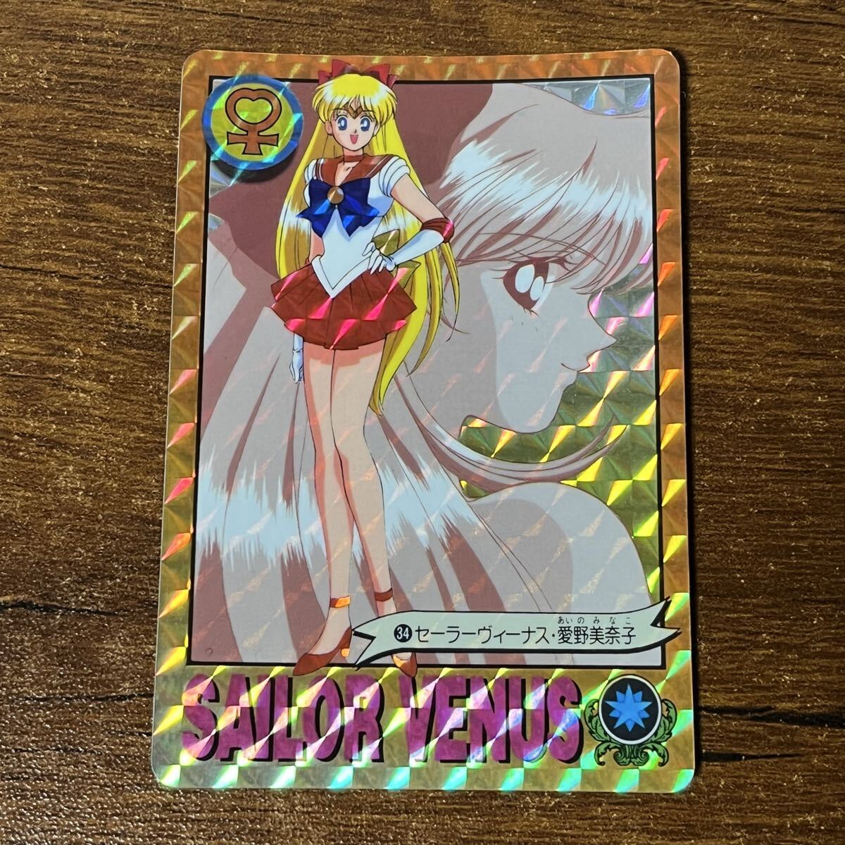 セーラームーン セーラーヴィーナス カード 愛野の値段と価格推移は