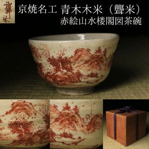 青木木米 茶碗の値段と価格推移は？｜10件の売買データから青木木米