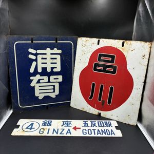 駅 看板の値段と価格推移は？｜59件の売買データから駅 看板の価値が