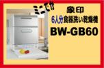 ■税込特価象印[AR]食器洗い乾燥機6人分ミニでかBW-GB60_1