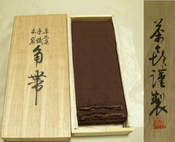 草木染め 角帯 木箱入り MO0614F24r | – きもの永見 祭帯｜男帯染