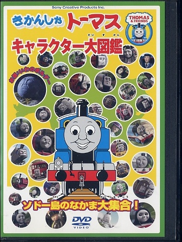 01dvd レンタル版 きかんしゃトーマスキャラクター大図鑑p キッズ ファミリー 売買されたオークション情報 Yahooの商品情報をアーカイブ公開 オークファン Aucfan Com