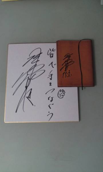[チャリティ]堀内賢雄さん革ブックカバー＆直筆サイン色紙！_3