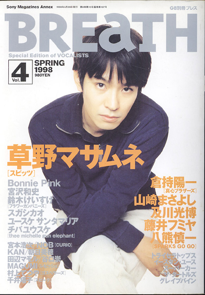 【美品】スピッツ 草野マサムネ表紙 イムズペーパー 1996年1月 IMS 雑誌「BREaTH Vol.4□草野マサムネ 倉持陽一」スピッツ(BREATH)｜売買