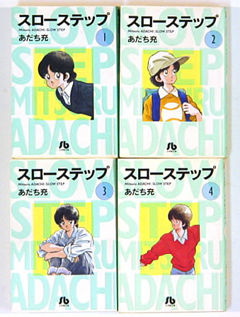 文庫版 あだち充 スローステップ 全4巻 全巻セット 売買されたオークション情報 Yahooの商品情報をアーカイブ公開 オークファン Aucfan Com