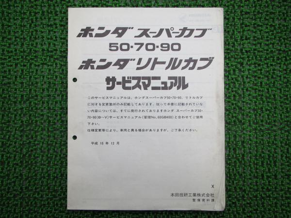 スーパーカブ リトルカブ正規サービスマニュアル補足版 スーパーカブ 売買されたオークション情報 Yahooの商品情報をアーカイブ公開 オークファン Aucfan Com