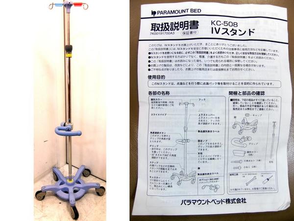 点滴台 イリルガートルスタンド□PARAMOUNT BED□KC-508□LK047(看護