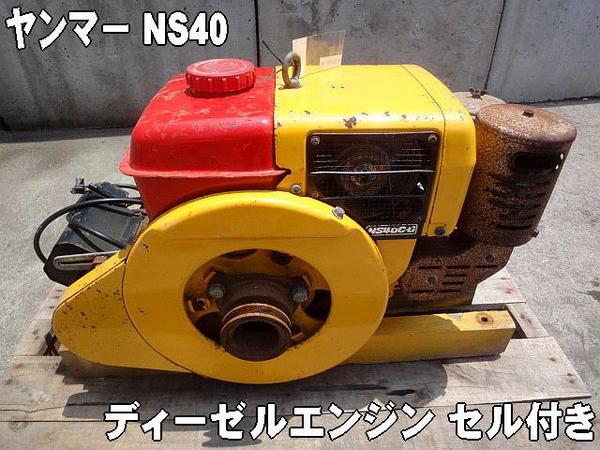 農機具□発動機□◇ヤンマー NS50ディーゼル5.5馬力 セル 動作品(発動 