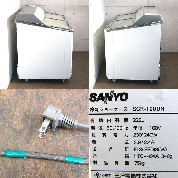 SANYO/サンヨー 冷凍ショーケース SCR-120DN(冷凍庫)｜売買された 