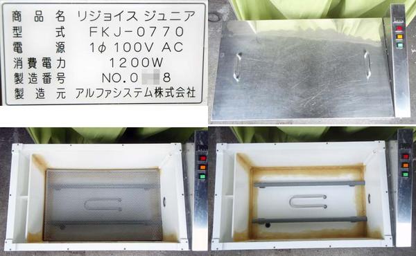 高鮮度保持瞬間解凍機 【リ・ジョイス ジュニア FKJ-0770】 ◇分解清掃済！リ・ジョイス高鮮度保持瞬間解凍機FKJ-0770◇(厨房機器