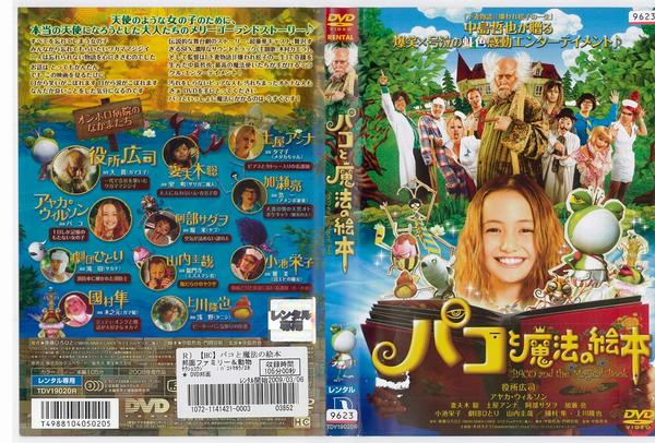 (a)RDV_A_9623[中古DVD]パコと魔法の絵本/役所広司 中島哲也_1