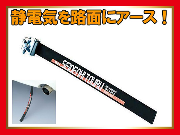 懐かしのアースベルト 静電気除去 セイデンキトール リア C16BKの入札  
