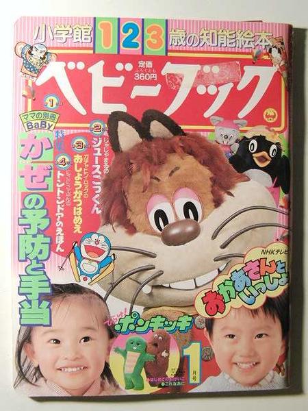 ベビーブック1989年1月号◇にこにこぷん/おかあさんといっしょ(子ども