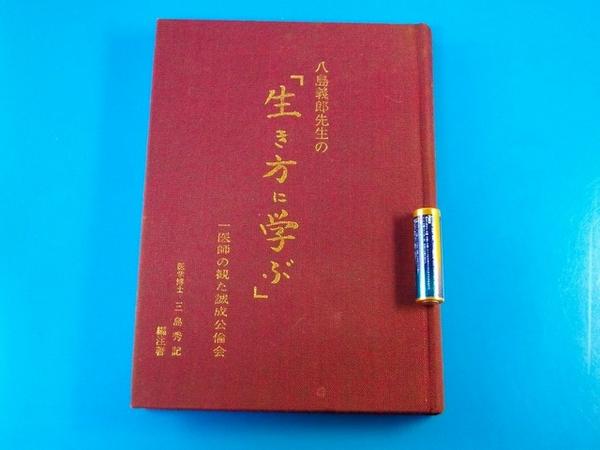 八島義郎先生の『生き方に学ぶ』医師の観た誠成公倫会　三島秀記編注著 八島義郎先生の生き方に学ぶ 一医師の観た誠成公倫会 三島秀記(医学