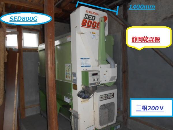 奈良発 静岡 乾燥機 SED800G 8石 水分計 中古品 三相200V(農業機械 