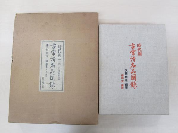 沢田由治『時代別古常滑名品図録』 図版358点 定価48000円