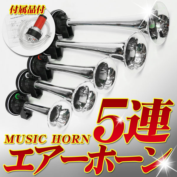 旧車 12v 5連ラッパ エアーホーン Dixie Horn ディキシー アメ車 ホーン 売買されたオークション情報 Yahooの商品情報をアーカイブ公開 オークファン Aucfan Com