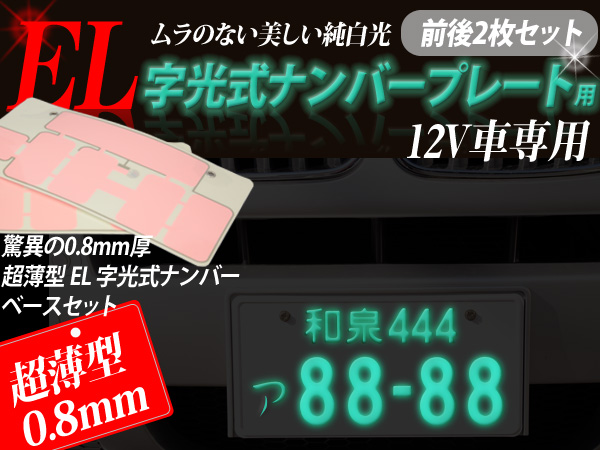 光るナンプレ！EL字光 前後2枚入りセット#2318(社外品)｜売買された