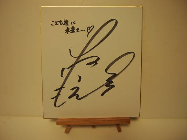 チャリティ】山口もえさん直筆サイン入り色紙・2(タレント)｜売買され