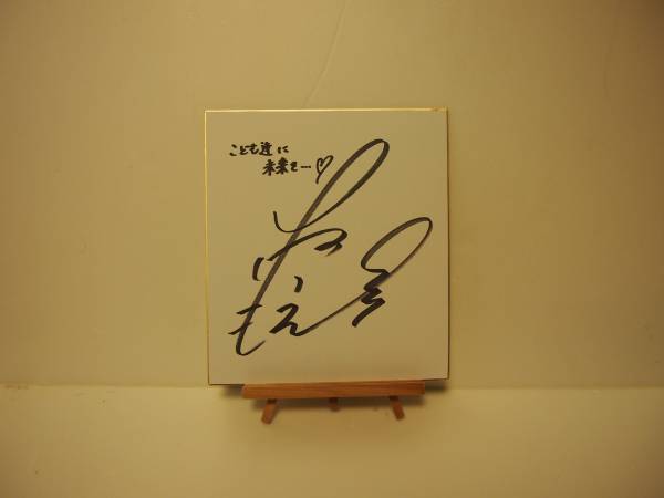 チャリティ】山口もえさん直筆サイン入り色紙・2(タレント)｜売買され