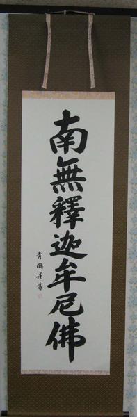 【展示品処分】掛軸尺五立　釈迦名号 無釈迦牟尼佛　青鳳5-16