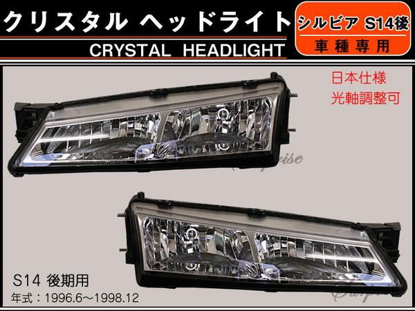 S14 l シルビア クリスタルヘッドライト クリスタル ヘッドライト 