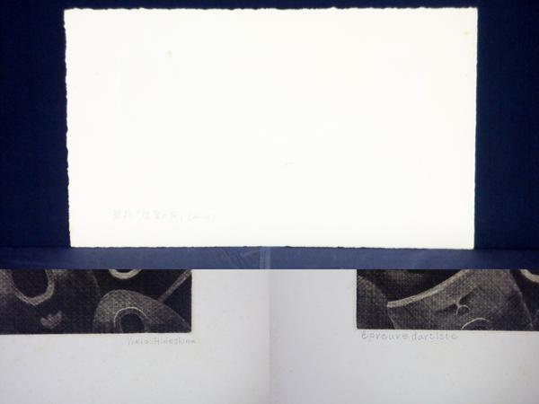 sale]□秀島由己男 「霊歌(視霊の国)」 銅版画 シート(銅版画