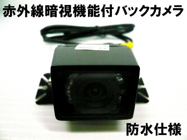 【新品即決】CMOS赤外線暗視機能付防水バックカメラ36万画素