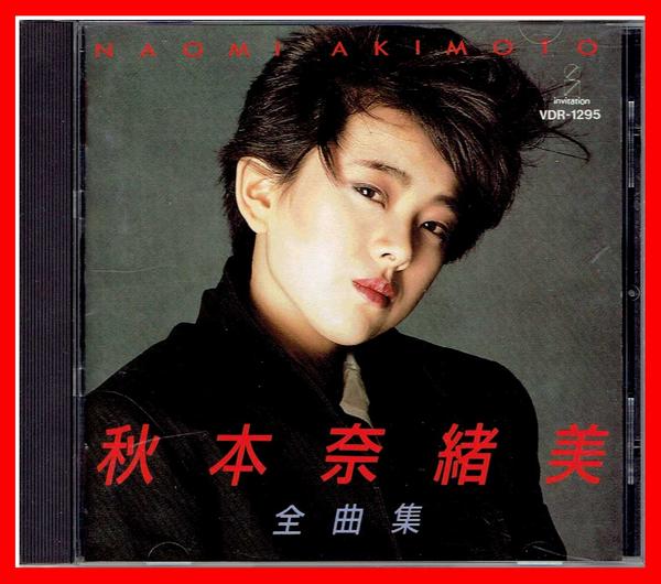 新品　未開封　秋本奈緒美/全曲集 ◇秋本奈緒美ビクターベストCD『全曲集』(ボーカル)｜売買された