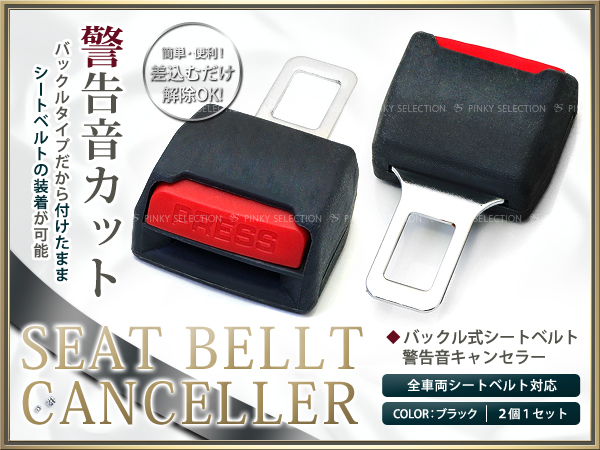 バックル付 シートベルトキャンセラー 警告音カット ブラック2個 Bmw用 売買されたオークション情報 Yahooの商品情報をアーカイブ公開 オークファン Aucfan Com