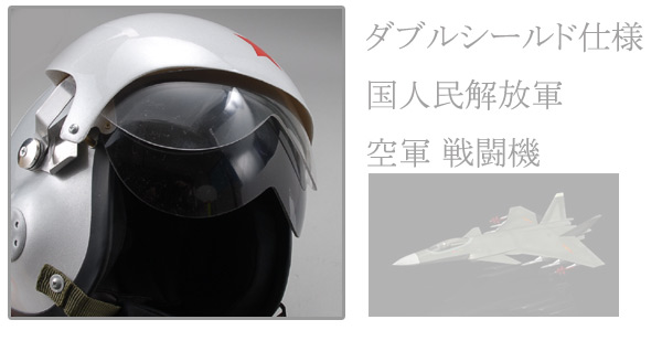 中国空軍パイロットヘルメット レプリカ ダブルシールド(ヘルメット 