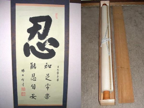 ☆掛軸☆書☆林松智筆☆『忍』☆木箱付☆(掛軸)｜売買された 