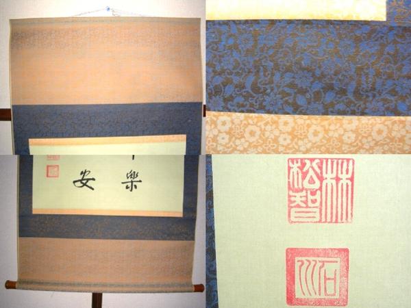 ☆掛軸☆書☆林松智筆☆『忍』☆木箱付☆(掛軸)｜売買された 